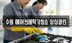 수원 에어컨세탁기청소 싱싱클린