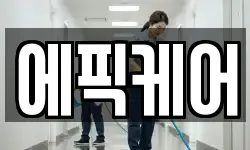 에픽케어