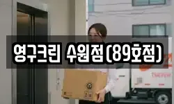 영구크린 수원점(89호점)