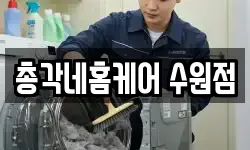 총각네홈케어 수원점