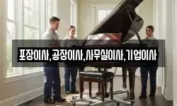 포장이사,공장이사,사무실이사,기업이사