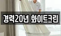 경력20년 화이트크린
