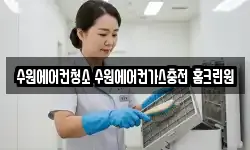 경기 수원시 권선구 구운동 청소,입주청소,사무실청소,에어컨청소