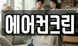 에어컨크린