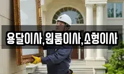 용달이사,원룸이사,소형이사