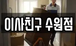 이사친구 수원점