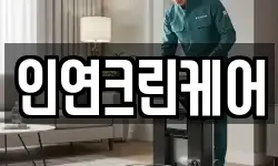 인연크린케어