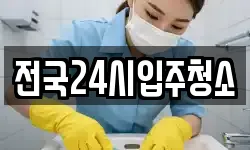 전국24시입주청소