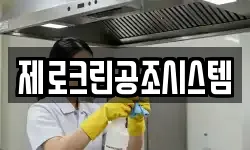 제로크린공조시스템