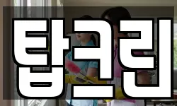 탑크린