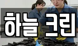 하늘 크린