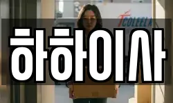 하하이사