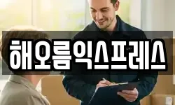 해오름익스프레스