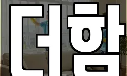 더함
