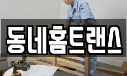 동네홈트랜스