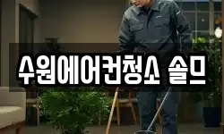 수원에어컨청소 솔므
