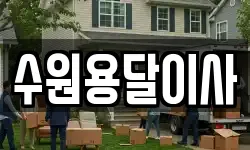 수원용달이사
