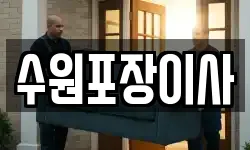 수원포장이사