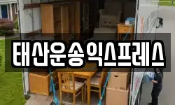 태산운송익스프레스