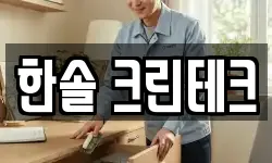 한솔 크린테크