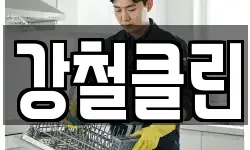 강철클린