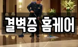결벽증 홈케어