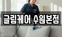글림케어 수원본점