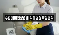 경기 수원시 권선구 금곡동 청소,입주청소,사무실청소,에어컨청소