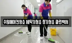 수원에어컨청소 세탁기청소 정기청소 클린백서