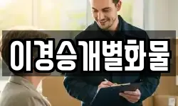 이경승개별화물