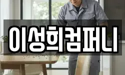 이성희컴퍼니
