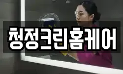 청정크린홈케어