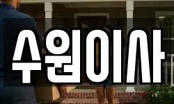 경기 수원시 권선구 당수동 이사,용달이사,포장이사,원룸이사,보관이사