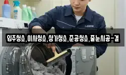 입주청소,이사청소,상가청소,준공청소,줄눈시공-결