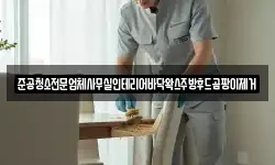 준공청소전문업체사무실인테리어바닥왁스주방후드곰팡이제거