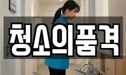 경기 수원시 권선구 당수동 청소,입주청소,사무실청소,에어컨청소
