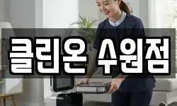 클린온 수원점
