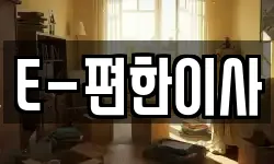 E-편한이사