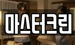 마스터크린
