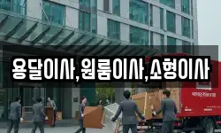경기 수원시 권선구 대황교동 이사,용달이사,포장이사,원룸이사,보관이사