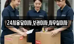 24시용달이사,보관이사,사무실이사