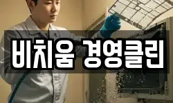 비치움 경영클린