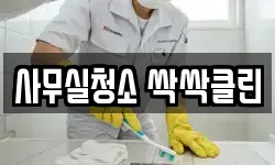 사무실청소 싹싹클린
