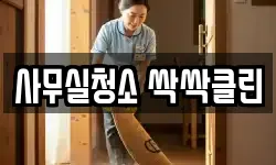 사무실청소 싹싹클린