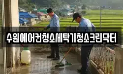 수원에어컨청소세탁기청소크린닥터