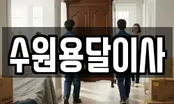 수원용달이사