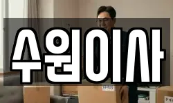 경기 수원시 권선구 서둔동 이사,용달이사,포장이사,원룸이사,보관이사