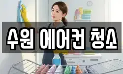 경기 수원시 권선구 서둔동 청소,입주청소,사무실청소,에어컨청소