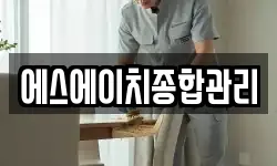 에스에이치종합관리