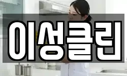 이성클린